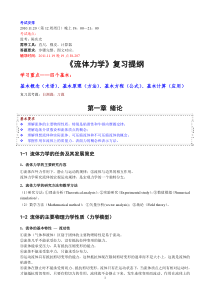 《流体力学》复习提纲20111023