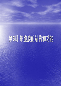 XXXX届高生物考一轮复习 第5讲 细胞膜的结构和功能课件