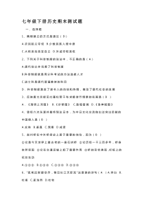 七年级下册历史期末测试题