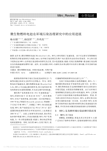 XXXX 微生物燃料电池在环境污染治理研究中的应用进展