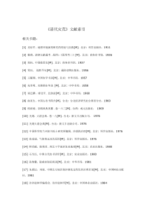 《清代灾荒》文献索引