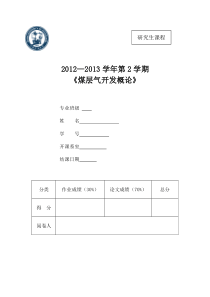 《煤层气开发概论》研究问题