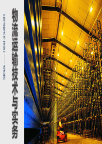 《物流技术与实务》项目四任务3.