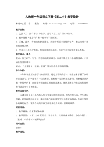 《王二小》教学设计董倩麻城市实验二小