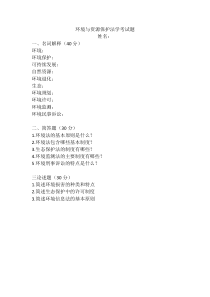《环境与资源保护法学》试题和答案