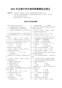 XXXX年中学生生物学联赛模拟试卷与答案5(免费)