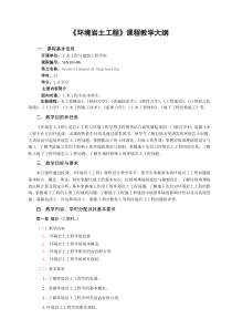 《环境岩土工程》大纲
