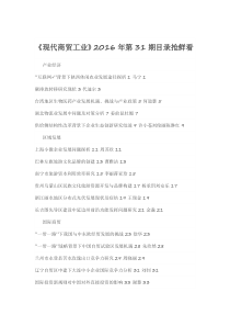 《现代商贸工业》2016年第31期目录抢鲜看