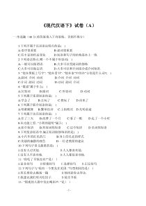 《现代汉语下》试卷(A)