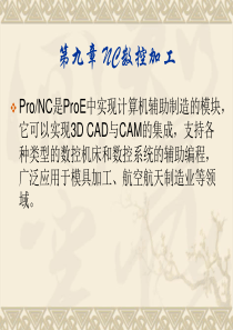 Proe-NC数控加工1