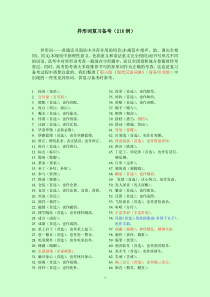 《现汉》(第6版)异形词(216例)