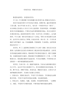 《珍爱生命,增强安全意识》国旗下讲话稿