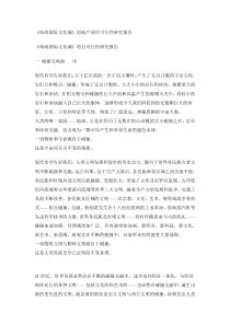 《珠海国际文化城》房地产项目可行性研究报告