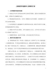 人教版小学数学四年级上册教学计划