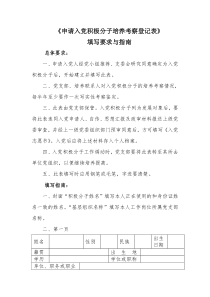 《申请入党积极分子培养考察登记表》填写要求与指南