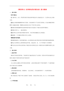 七年级历史与社会上册第四单元《各具特色的区域生活》复习教案人教新课标版