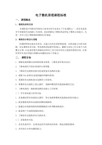 《电子整机原理》课程标准