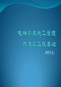 《电梯安装施工管理与建筑工程基础》第1章_电梯基本知识.
