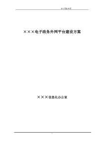 电子政务平台建设方案