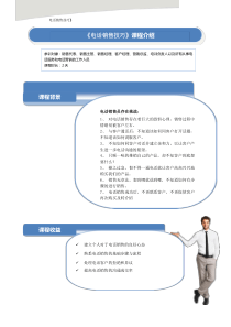 《电话销售技巧》