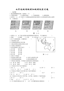 七年级地理地球和地球仪练习题