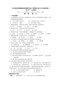 七年级地理湘教版新课程实验下期期末复习单元测试卷2