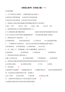 《病理生理学》本科练习题(一)