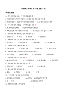 《病理生理学》本科练习题(四)