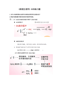 《病理生理学》本科练习题(问答题)