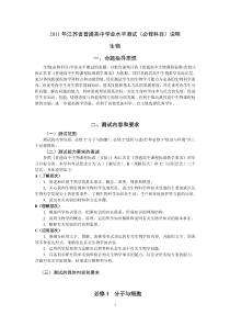 XXXX年江苏省普通高中学业水平测试(必修科目)考试说明(生物)