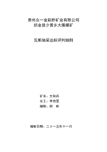 《矿井瓦斯抽采达标评判细则》初稿