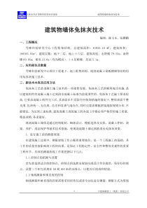 建筑物墙体免抹灰技术