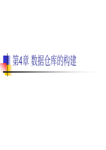 第4章 数据仓库的构建