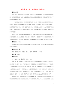 七年级政治上册第九课第二框《防范侵害,保护自己》教学设计人教新课标版