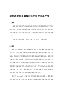 《磁控溅射制备薄膜研究发展》