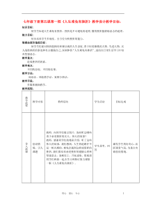 七年级政治下册第五课第一框《人生难免有挫折》教学设计人教新课标版