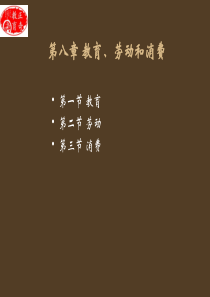 《社会学概论》第八章_教育劳动和消费(自考2012版)