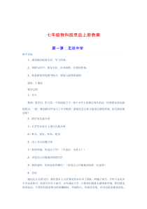 七年级教科版思品上册教案