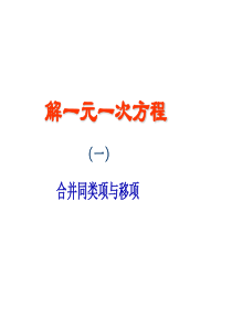 七年级数学上32解一元一次方程一重点难点课件人教版