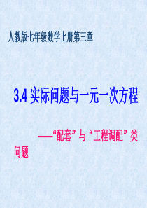 七年级数学上册3.4《实际问题与一元一次方程》“配套”与“工程调配”类问题课件(新版)新人教版