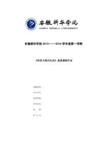 《科技与现代生活》作业