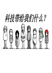 《科技带给我们什么》ppt.