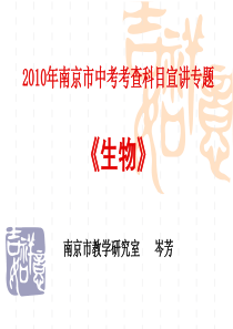 XXXX年生物学科考查说明宣讲-南京市教学研究室