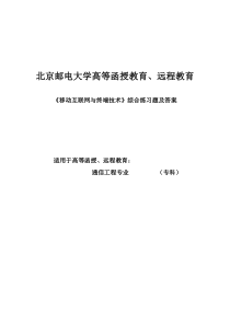 《移动互联网与终端技术》综合练习题
