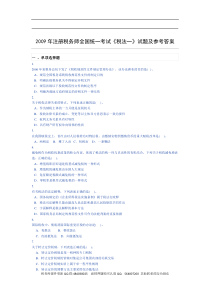 《税法一》(2009)真题