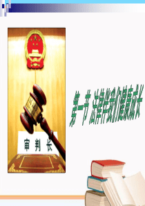 《第一节法律伴我们健康成长》课件.