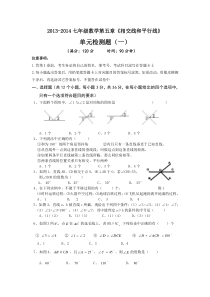七年级数学下册第五章《相交线平行线》单元测试题一