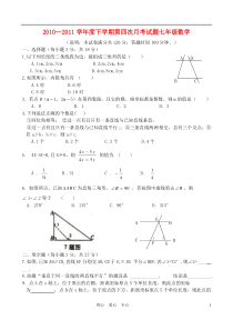 七年级数学下册第四次月考(无答案)人教新课标版