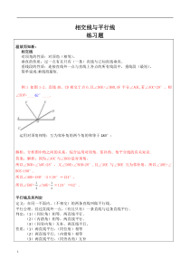 七年级数学相交线与平行线练习题及答案