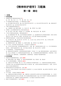 《精神科护理学》习题集